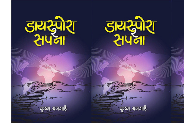 बजगाईंको ‘डायस्पोरा र सपना’ बजारमा